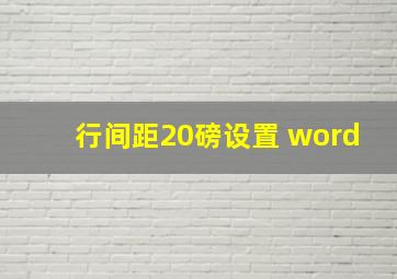 行间距20磅设置 word